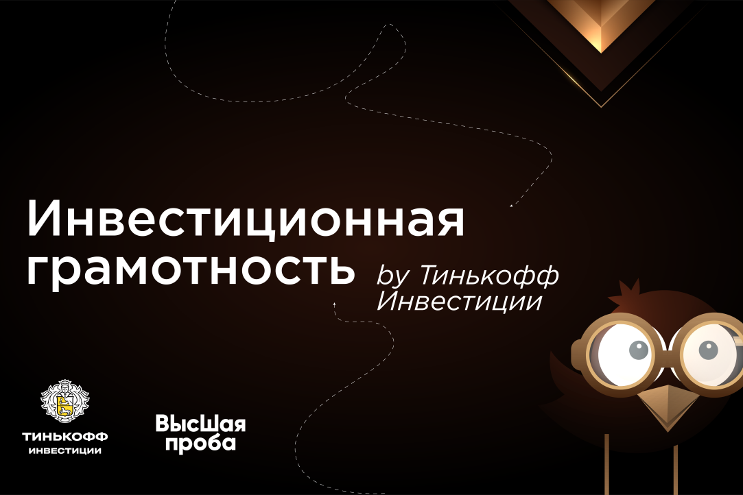 Иллюстрация к новости: Олимпиаду НИУ ВШЭ «Высшая проба» поддержат «Тинькофф Инвестиции»