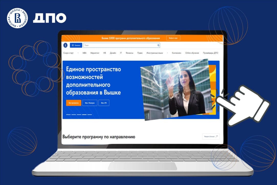 ВШЭ запустила маркетплейс ДПО Иллюстрация к новости: ВШЭ запустила маркетплейс ДПО